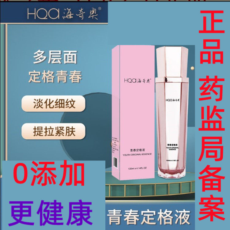 海奇奥青春定格液青春定格