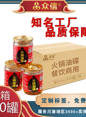 200罐60ml众信香油四川重庆火锅专用罐装商用定制火锅油碟碗整箱