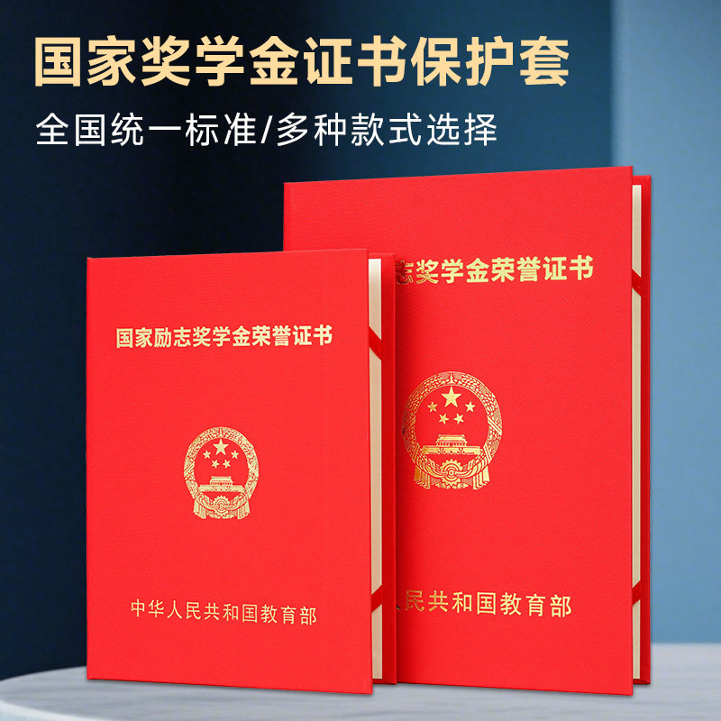 国家励志奖学金荣誉证书保护套b5国奖红色烫金外壳封面高档不折叠封皮封套a4全国高校研究生硕士通用表彰证书