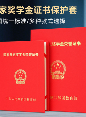 国家励志奖学金荣誉证书保护套b5国奖红色烫金外壳封面高档不折叠封皮封套a4全国高校研究生硕士通用表彰证书