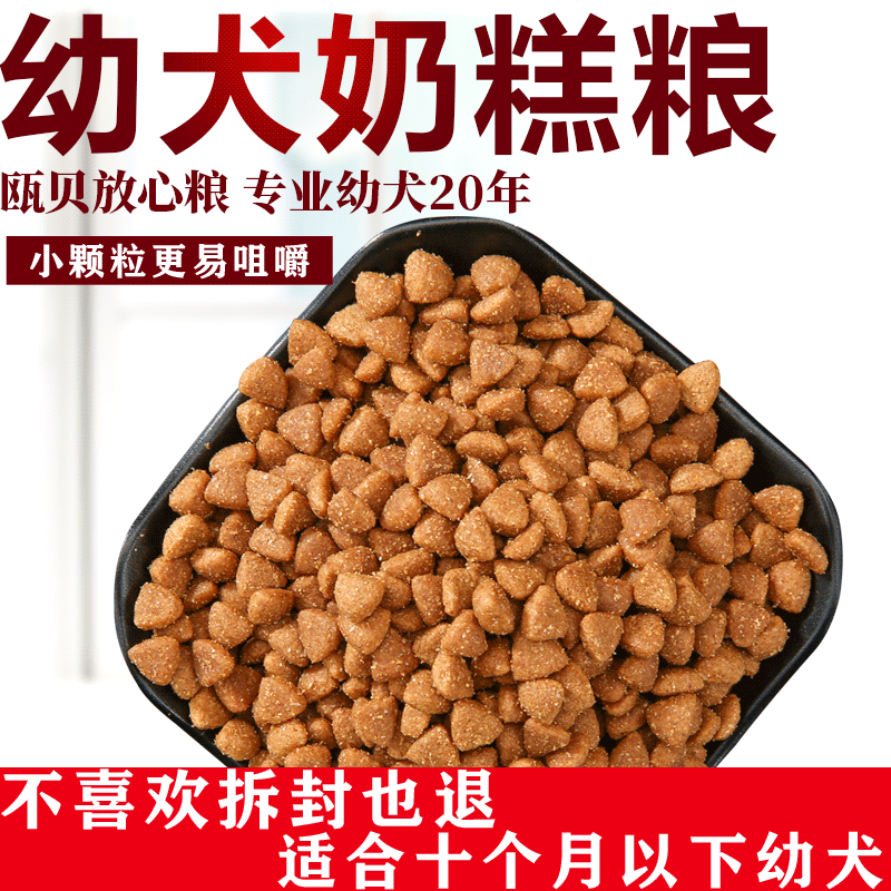 幼犬专用奶糕狗粮通用型5斤装幼崽泰迪金毛比熊拉布拉多小狗犬粮