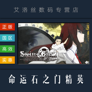 命运石之门精英 STEINS ELITE GATE steam平台 国区 PC中文正版 游戏