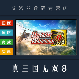 完整版 PC中文正版 武器 服装 steam平台 季 剧情包 游戏 国区 DYNASTY 全DLC 票 WARRIORS 真三国无双8