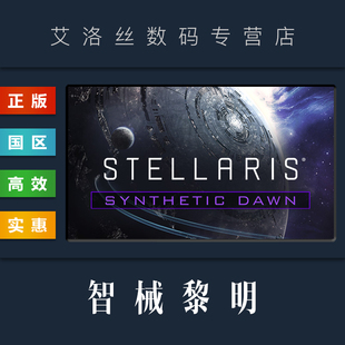 Story 人 智械黎明 Dawn Stellaris 扩展包 DLC 群星 Pack Synthetic steam平台 黎明 合成 故事集 正版