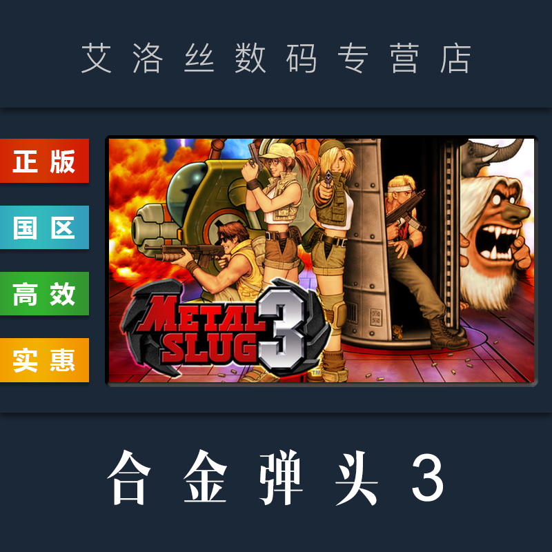 pc中文正版 steam平台 国区 游戏 合金弹头3 metal slug 3
