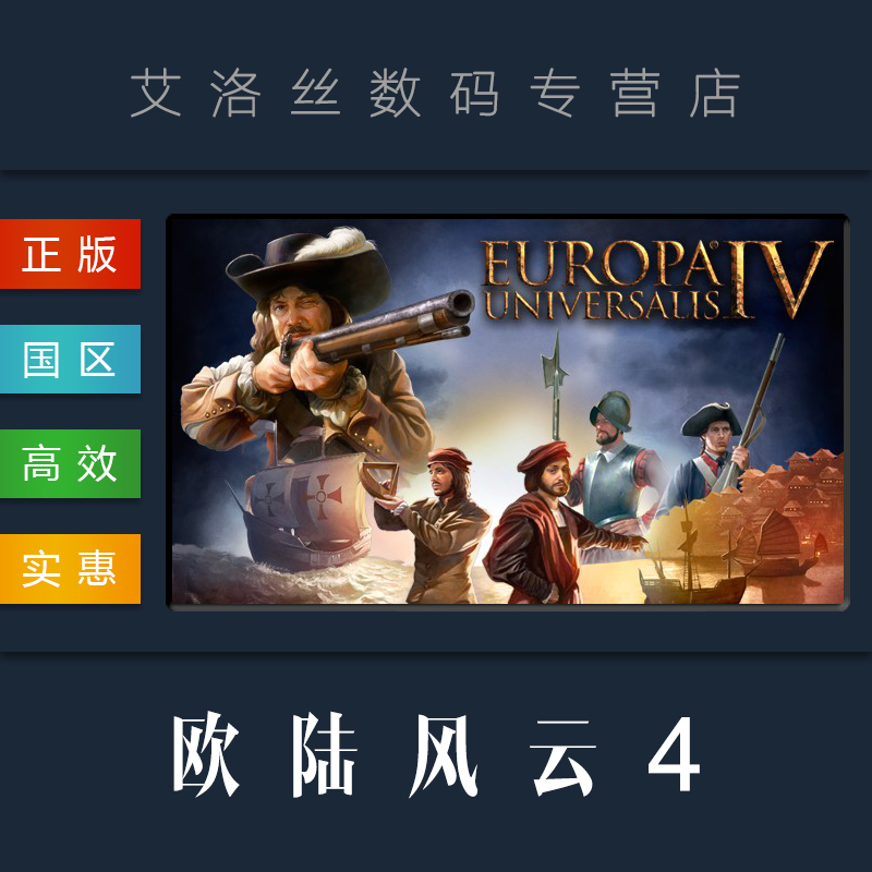Steam平台 正版 国区 欧陆风云4 游戏/dlc Europa Universalis IV