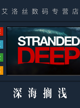PC正版 steam平台 国区 生存联机游戏 深海搁浅 荒岛求生 Stranded Deep