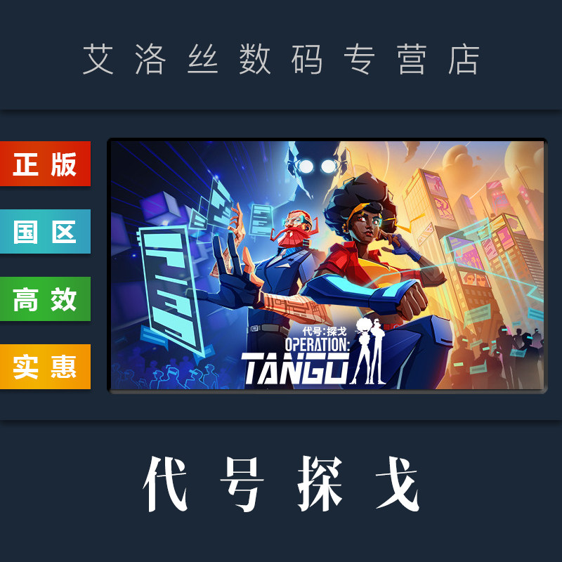 PC中文正版 steam平台 国区 联机合作游戏 代号探戈 Operation Tango 激活码 Key怎么看?