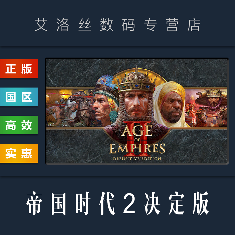 steam正版游戏帝国时代2决定版