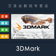 PC中文正版 steam平台 基准测试软件 3DMark 实用显卡测试 电脑性能测试
