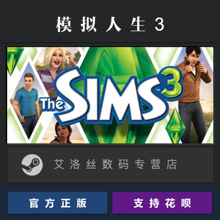 PC中文正版 steam平台 国区 游戏 模拟人生3 The Sims 3 模拟市民