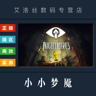 steam平台 全DLC 国区 小小梦魇 小小噩梦1 CDKey Nightmares 游戏 完整版 Little 激活码 PC中文正版