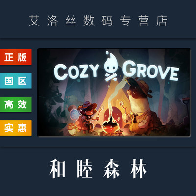 steam正版和睦森林CozyGrove