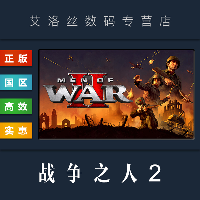 PC中文正版 steam平台 国区 游戏 战争之人2 Men of War II 豪华版 全DLC 前线英雄 激活码 CDKey