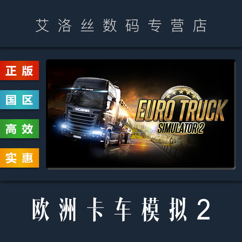 steam正版游戏欧洲卡车模拟2