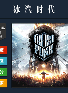 PC中文正版 steam平台 国区 游戏 冰汽时代 Frostpunk 年度版 季票 全DLC 激活码 cdk 冰汽时代1