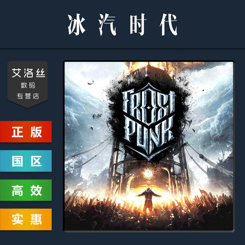 steam平台中文正版游戏冰汽时代