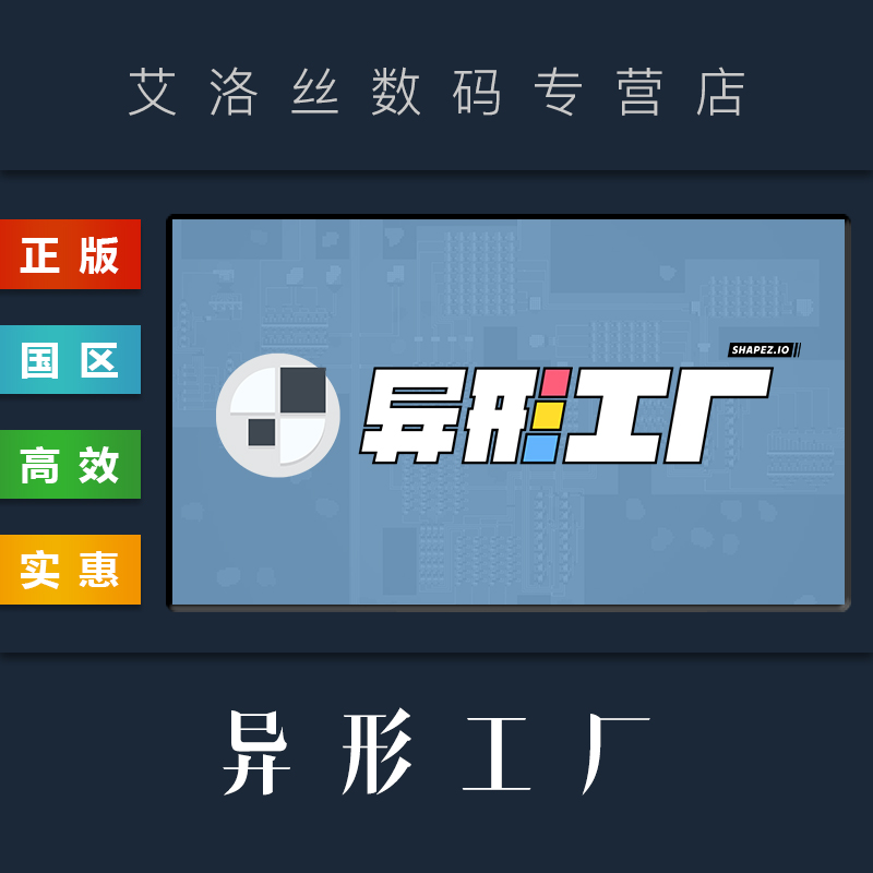 PC中文正版 steam平台国区游戏异形工厂 Shapez全DLC谜题挑战者激活码 CDkey-封面