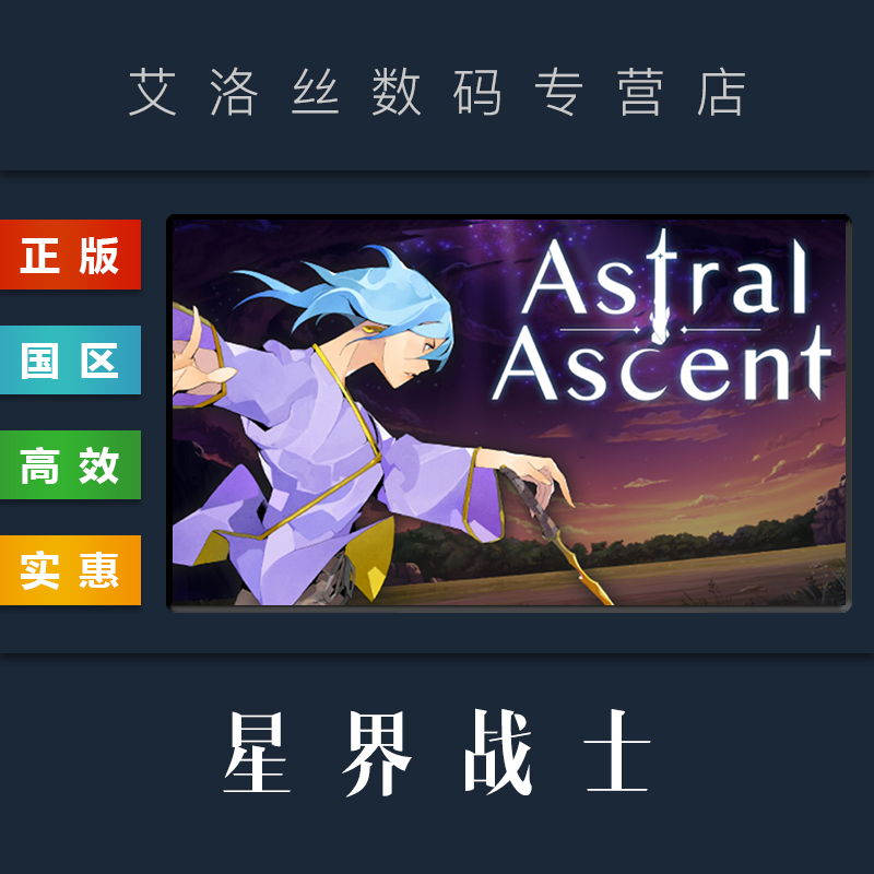 PC中文正版 steam平台 国区 游戏 星界战士 星座上升 Astral Ascent 全DLC 激活码 CDKey 电玩/配件/游戏/攻略 STEAM 原图主图