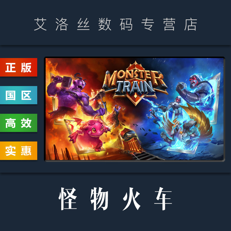 PC中文正版 steam平台 国区 卡牌游戏 怪物火车 Monster Train 全DLC 魔物列车 最后的神祇 虫族 激活码 Key怎么看?