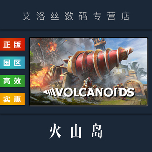 生存游戏 PC中文正版 国区 Volcanoids steam平台 火山岛