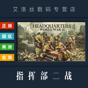CDKey 联机游戏 Headquarters World 二战 国区 指挥部 激活码 PC中文正版 War steam平台