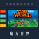 World steam平台 国区 方块世界 魔方世界 PC正版 立方体世界 游戏 Cube