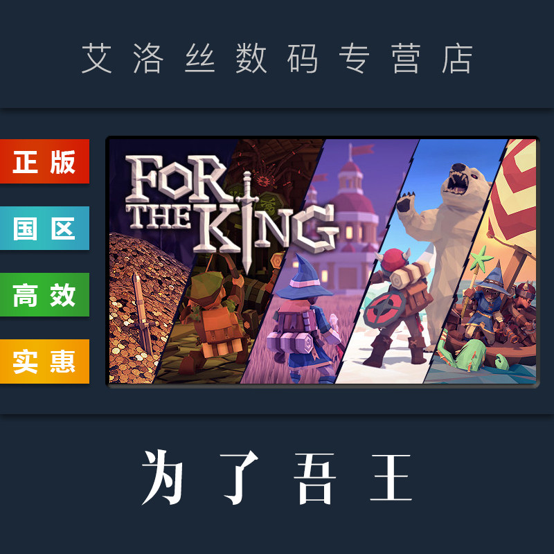 pc中文正版 steam平台 国区 联机游戏 为了吾王 for the king 全dlc