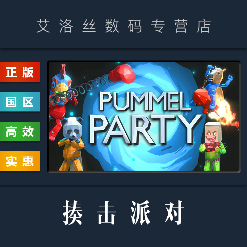 PC中文正版 steam平台 国区 联机休闲游戏 揍击派对 Pummel Party 全新成品账号怎么看?