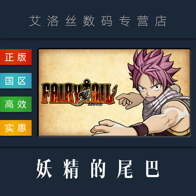 pc中文正版 steam平台 游戏 妖精的尾巴 fairy tail 标准版 豪华版