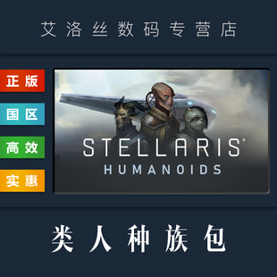 资料片 Stellaris Humanoids 群星 正版 steam平台 扩展包 Pack Species 类人种族包 DLC