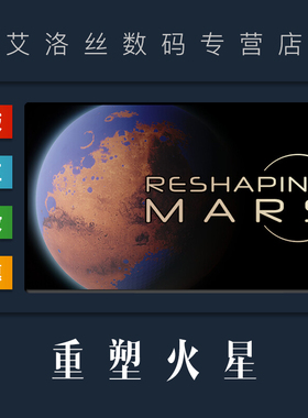 PC中文正版 steam平台 国区 游戏 重塑火星 Reshaping Mars
