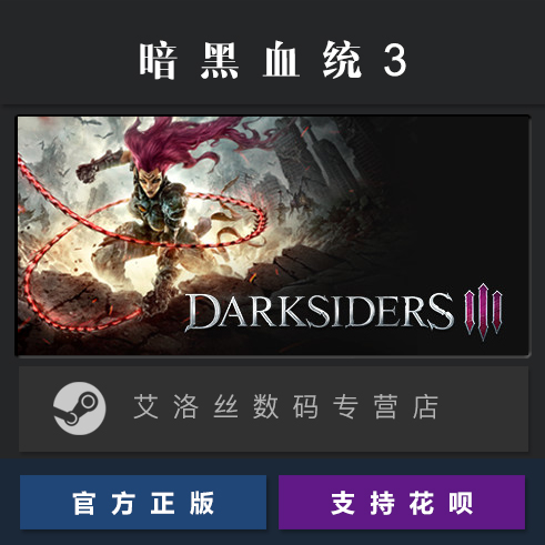 PC中文正版 steam平台 国区 游戏 暗黑血统3 Darksiders III 豪华