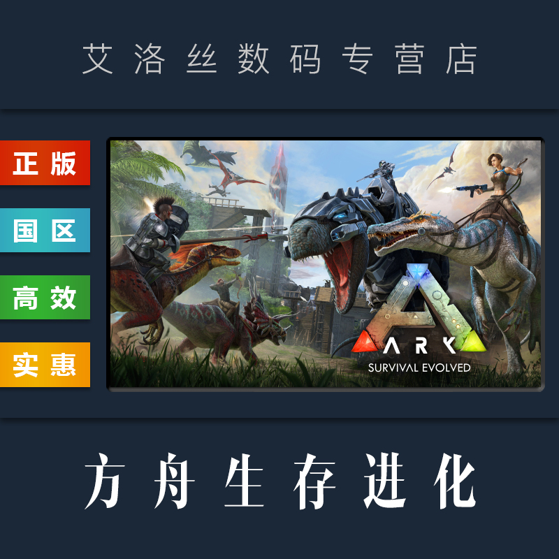 PC中文正版 steam平台国区联机游戏方舟生存进化 ARK Survival Evolved创世纪季票全新成品账号-封面