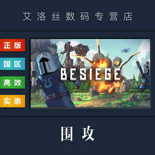 steam平台 Besiege PC中文正版 国区 游戏 围攻