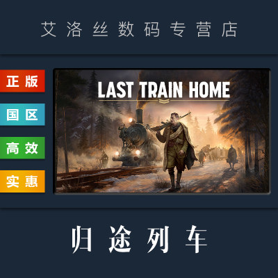 steam正版游戏LastTrainHome