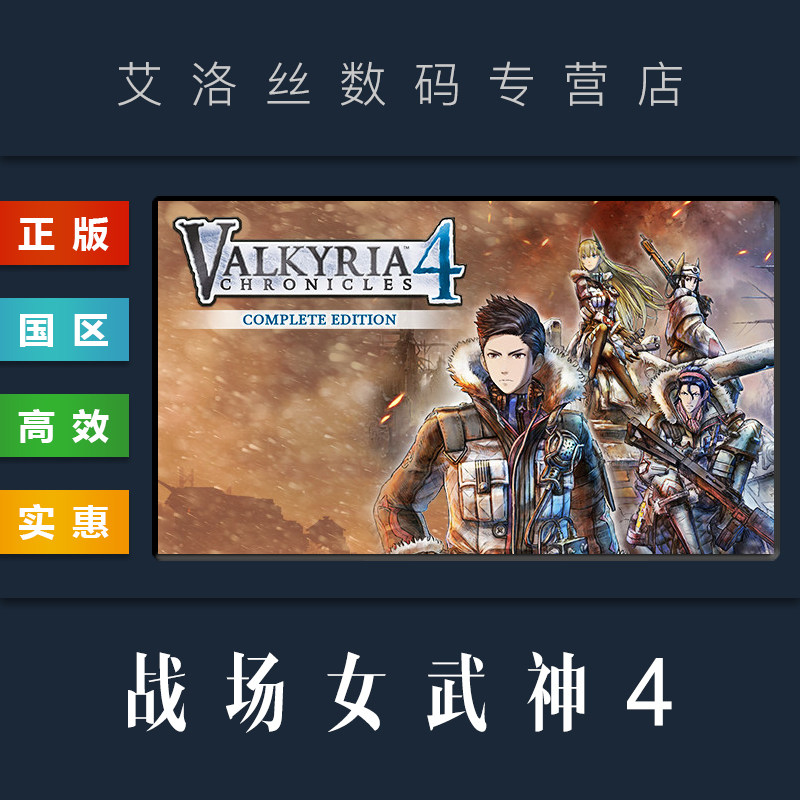 pc中文正版 steam平台 国区 游戏 战场女武神4 完整版 valkyria