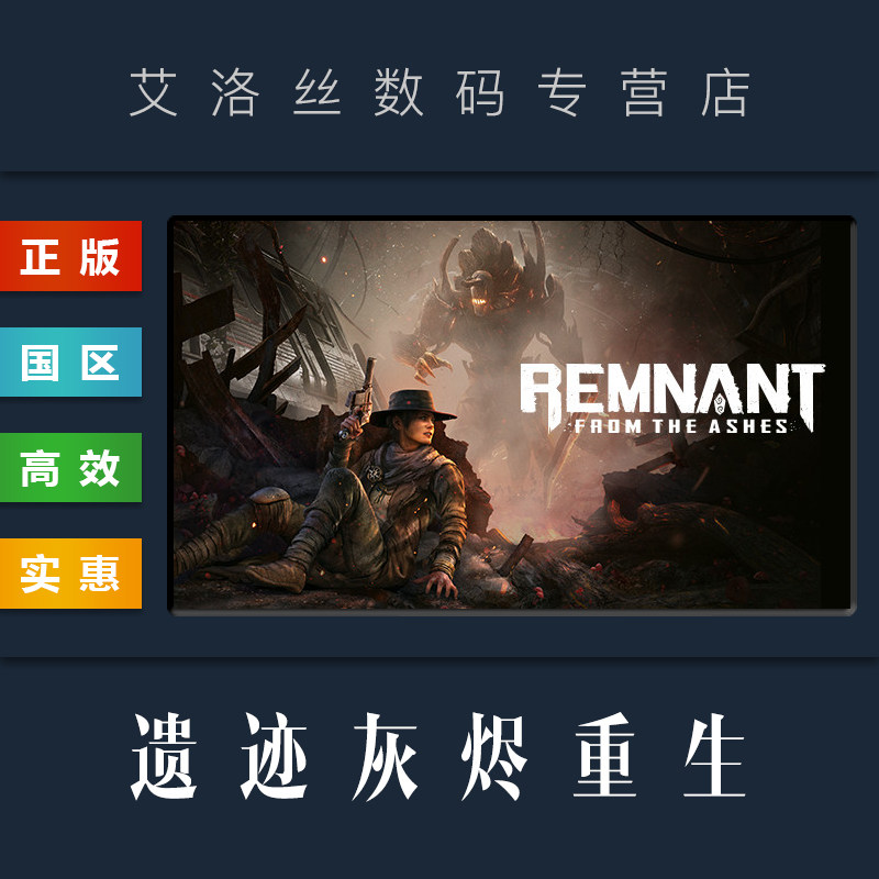 PC中文正版 steam平台 国区 游戏 遗迹灰烬重生 Remnant From the Ashes 全DLC 完整版 激活码 Key使用感如何?