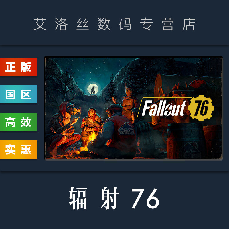 PC中文正版 steam平台 国区 联机游戏 辐射76 Fallout 76 豪华版 全DLC 匹兹堡招募同捆包 激活码 Key属于什么档次？