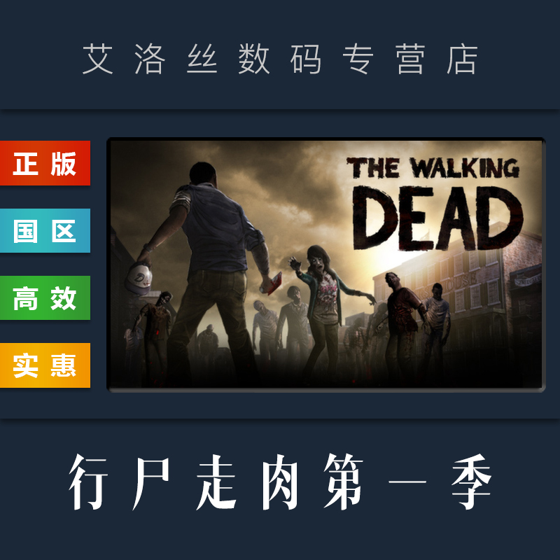 steam正版游戏行尸走肉第一季