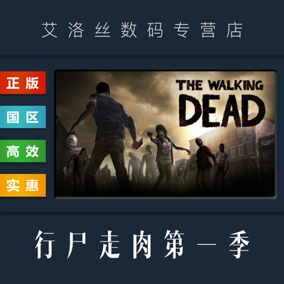 steam正版游戏行尸走肉第一季