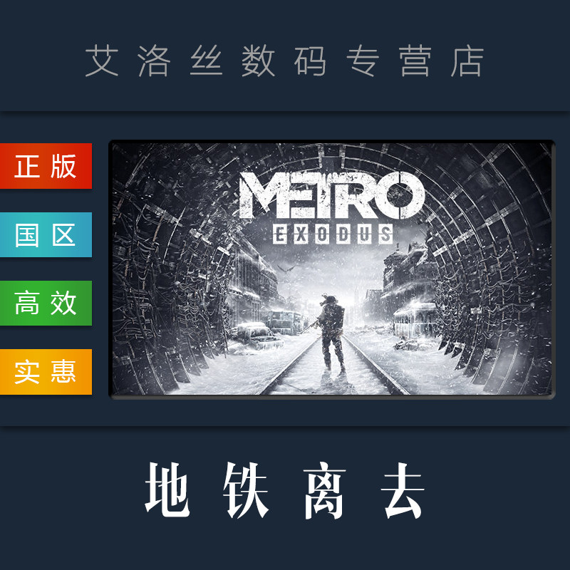 PC中文正版 steam平台 国区 游戏 Metro Exodus 地铁离去 地铁离乡 地铁逃离 黄金版 季票 全DLC怎么看?