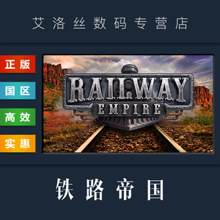 Empire cdk 国区 激活码 地图 全DLC Railway 铁路帝国 游戏 steam平台 PC中文正版