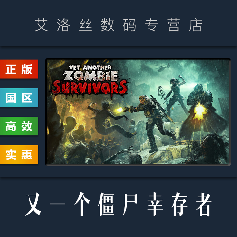 PC中文正版 steam平台 国区 游戏 又一个僵尸幸存者 Yet Another Zombie Survivors 激活码 Key 兑换码