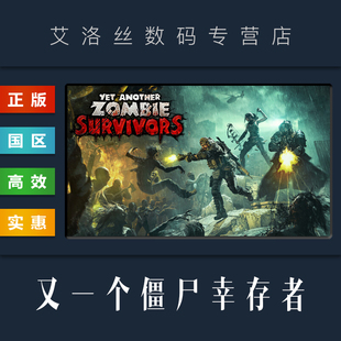 PC中文正版 steam平台 国区 游戏 又一个僵尸幸存者 Yet Another Zombie Survivors 激活码 Key 兑换码