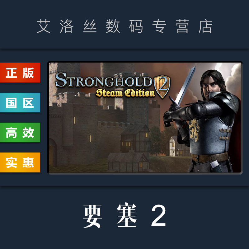 PC中文正版 steam平台国区联机游戏要塞2 Stronghold 2 Steam Edition激活码-封面