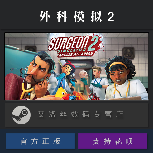 PC中文正版 steam平台 国区 联机游戏 外科模拟2 Surgeon Simulat