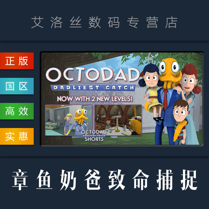 steam平台 中文 正版 章鱼奶爸致命捕捉 octodad: dadliest catch