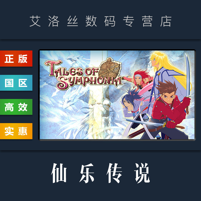 pc正版 steam平台 国区 游戏 仙乐传说 tales of symphonia