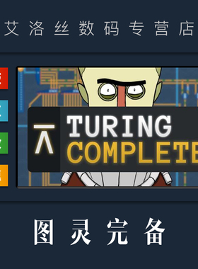 PC中文正版 steam平台 国区 模拟游戏 图灵完备 Turing Complete
